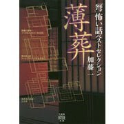 「弩」怖い話ベストセレクション薄葬 [文庫]