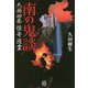 南の鬼談 [文庫]