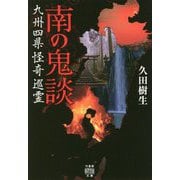 南の鬼談 [文庫]