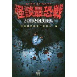 怪談最恐戦2019 [文庫]