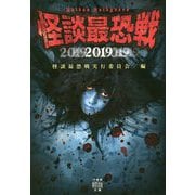 怪談最恐戦2019 [文庫]