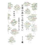 言葉の森から出られない―言語学のよろこび [単行本]