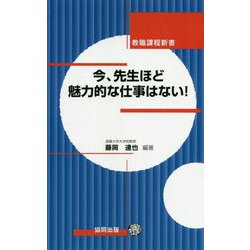 今、先生ほど魅力的な仕事はない！（教職課程新書） [新書]