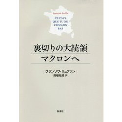 裏切りの大統領マクロンへ [単行本]
