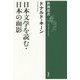 日本文学を読む・日本の面影(新潮選書) [全集叢書]