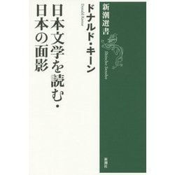 日本文学を読む・日本の面影(新潮選書) [全集叢書]