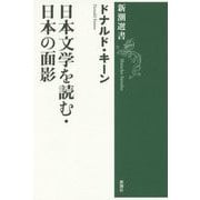 日本文学を読む・日本の面影(新潮選書) [全集叢書]