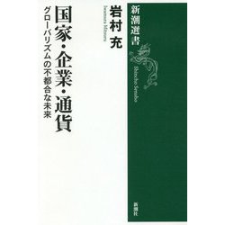 国家・企業・通貨―グローバリズムの不都合な未来(新潮選書) [全集叢書]
