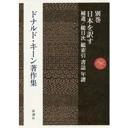 ドナルド・キーン著作集〈別巻〉補遺:日本を訳す/書誌 [全集叢書]