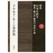 ドナルド・キーン著作集〈別巻〉補遺:日本を訳す/書誌 [全集叢書]