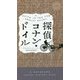 探偵コナン・ドイル（ハヤカワ・ミステリ） [新書]