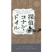 探偵コナン・ドイル（ハヤカワ・ミステリ） [新書]