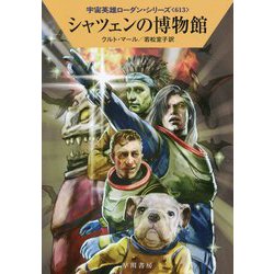 シャツェンの博物館（ハヤカワ文庫SF-宇宙英雄ローダン・シリーズ<613>） [文庫]