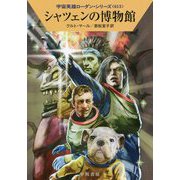 シャツェンの博物館（ハヤカワ文庫SF-宇宙英雄ローダン・シリーズ<613>） [文庫]