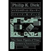 タイタンのゲーム・プレーヤー（ハヤカワ文庫SF） [文庫]