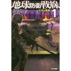 地球防衛戦線〈1〉スカム襲来（ハヤカワ文庫SF） [文庫]