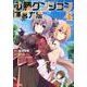 必勝ダンジョン運営方法<4>（モンスターコミックス） [コミック]