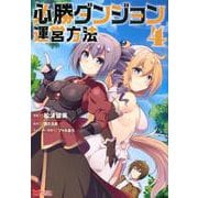 必勝ダンジョン運営方法<4>（モンスターコミックス） [コミック]