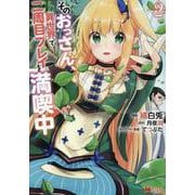 そのおっさん、異世界で二周目プレイを満喫中<2>（モンスターコミックス） [コミック]