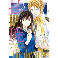 払暁 男装魔術師と金の騎士<3>（モンスターコミックスf） [コミック]