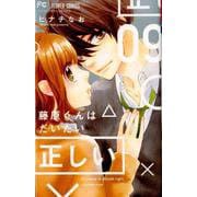 藤原くんはだいたい正しい<９>(フラワーコミックス) [コミック]
