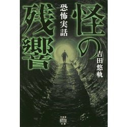 恐怖実話 怪の残響 [文庫]