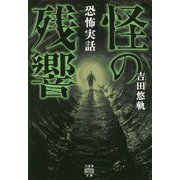 恐怖実話 怪の残響 [文庫]