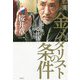 金メダリストの条件 [単行本]