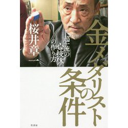金メダリストの条件 [単行本]