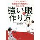 スポーツ少年の運動能力を飛躍的に向上させる強い「眼」の作り方 [単行本]