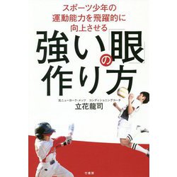スポーツ少年の運動能力を飛躍的に向上させる強い「眼」の作り方 [単行本]