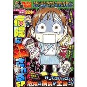 ぷち本当にあった愉快な話病院に殺されるSP [コミック]