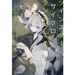 ツインスター・サイクロン・ランナウェイ(ハヤカワ文庫JA) [文庫]