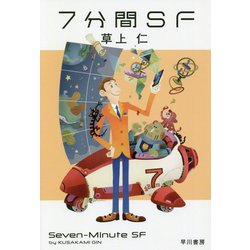 7分間SF（ハヤカワ文庫JA） [文庫]