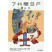 7分間SF（ハヤカワ文庫JA） [文庫]