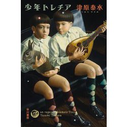 少年トレチア（ハヤカワ文庫JA） [文庫]