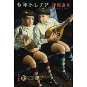 少年トレチア（ハヤカワ文庫JA） [文庫]