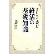 はじめて読む終活の基礎知識 [単行本]