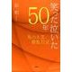 笑った泣いた50年-私の人生、波乱万丈 [単行本]
