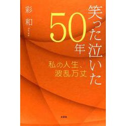 笑った泣いた50年-私の人生、波乱万丈 [単行本]