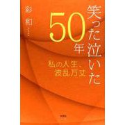笑った泣いた50年-私の人生、波乱万丈 [単行本]