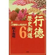 行徳歴史街道 6 [単行本]