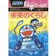 ドラえもん科学ワールド―未来のくらし(ビッグ・コロタン) [図鑑]