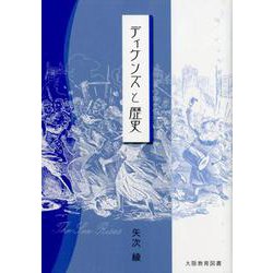 ディケンズと歴史（松山大学研究叢書 第 101巻） [単行本]