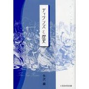 ディケンズと歴史（松山大学研究叢書 第 101巻） [単行本]