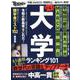 下克上 大学ランキング101 [ムックその他]