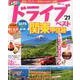 まっぷる ドライブ 関東 甲信越 ベスト'21 [ムックその他]