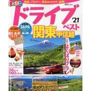まっぷる ドライブ 関東 甲信越 ベスト'21 [ムックその他]