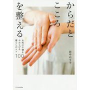 からだとこころを整える-女性の不調をやわらげる暮らしのコツ100 [単行本]
