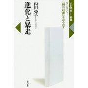進化と暴走-ダーウィン「種の起源」を読み直す（いま読む！名著） [全集叢書]